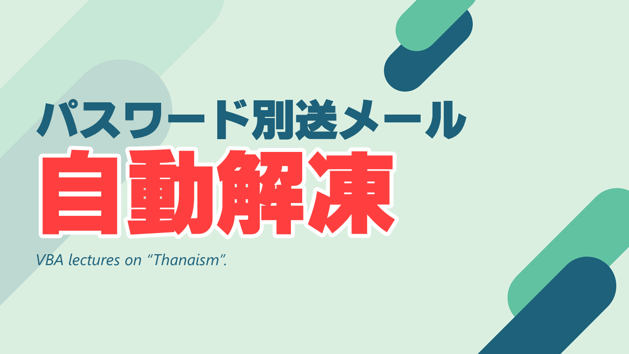 パスワード別送メールのzipを自動で解凍したい 2 Thanaism Com