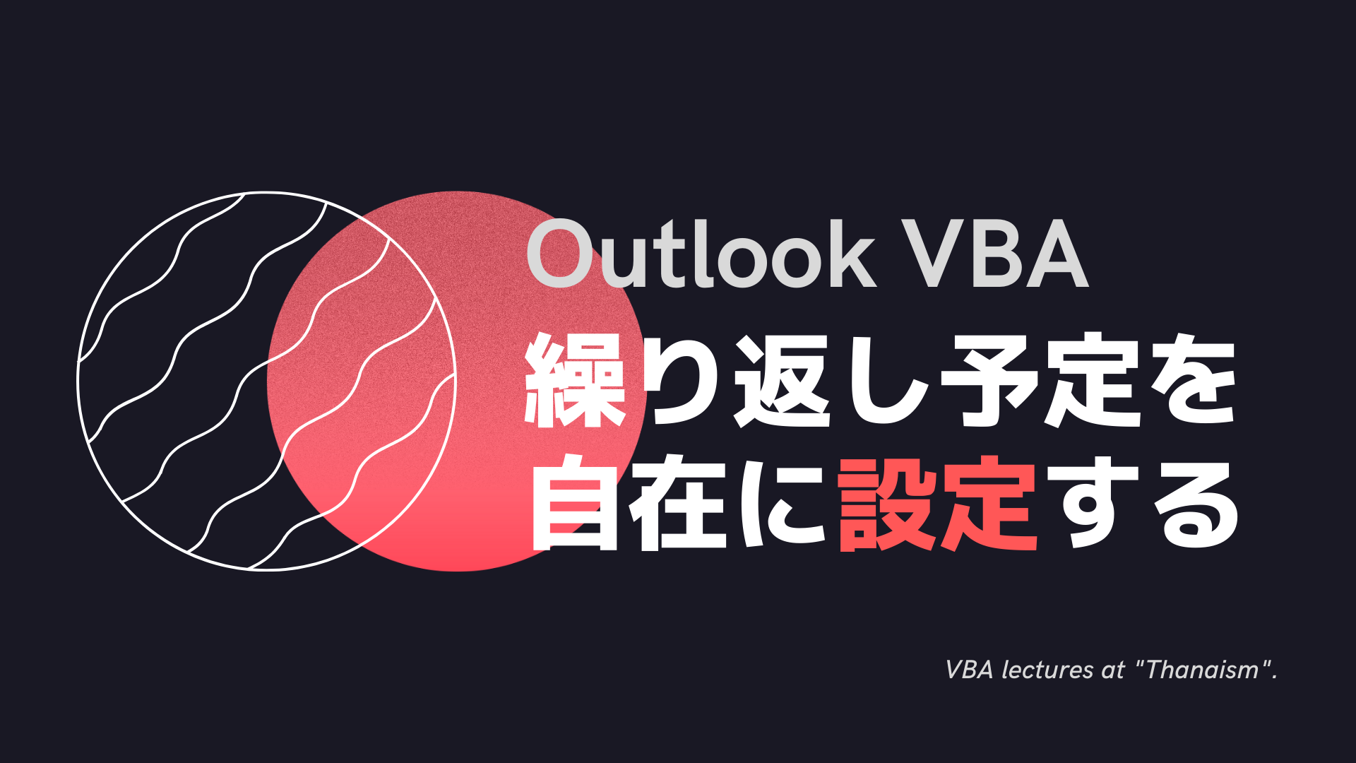 Outlook VBA繰り返し予定を自在に設定する